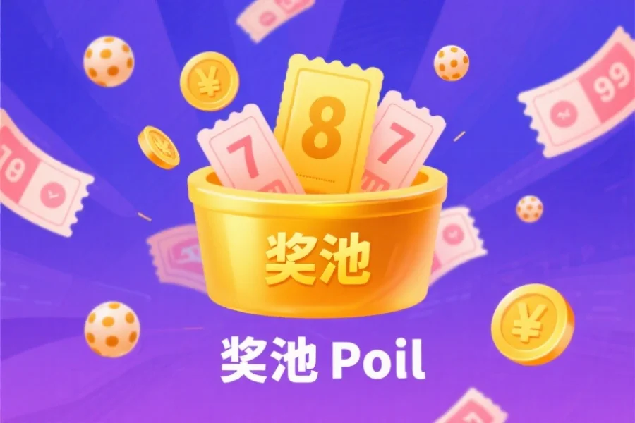彩票“奖池”是什么？详解其形成、累积与派发规则